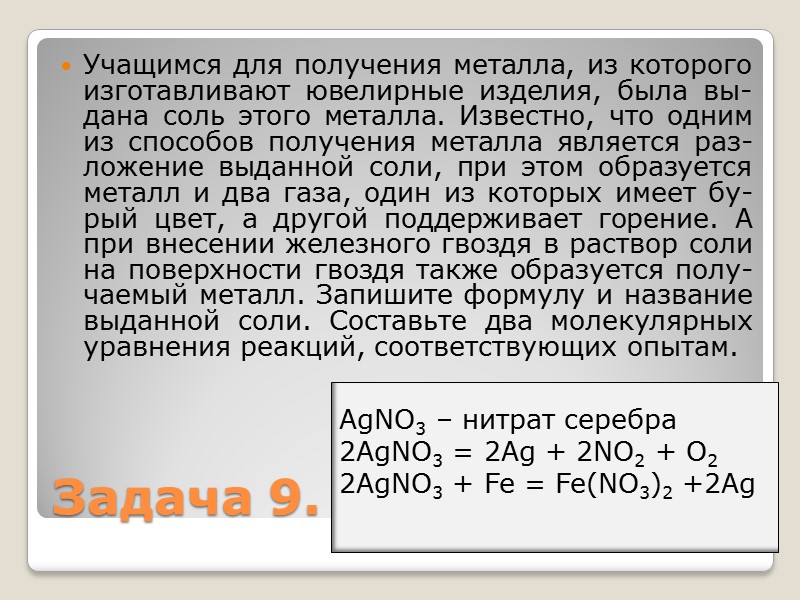 Учащимся для получения металла, из которого изготавливают ювелирные изделия, была вы-дана соль этого металла.
